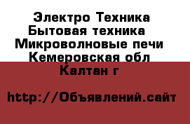 Электро-Техника Бытовая техника - Микроволновые печи. Кемеровская обл.,Калтан г.